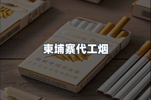 免税香烟